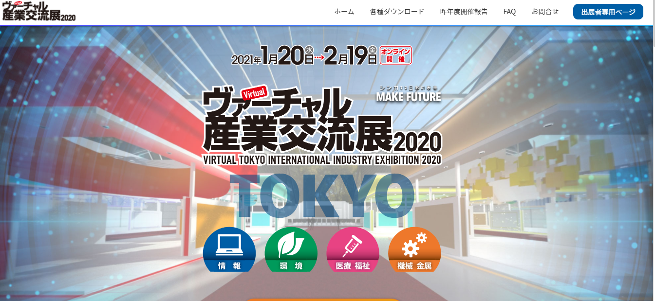 【ご連絡】<ヴァーチャル産業交流展2020>展示会出展のご案内